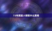 72年属鼠人婚配什么属相，72年属鼠和81年属鸡的相配吗