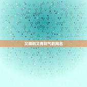 又顺利又有财气的网名，想起一个霸气的网名，形容有财气的