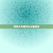 招财大牛猫为什么被禁言，财经千万大号“招财大牛猫”停更，这名博主究竟怎