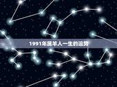 1991年属羊人一生的运势，1991年出生今年运势怎么样