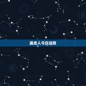 属虎人今日运势，属虎今日财运