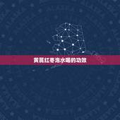 黄芪红枣泡水喝的功效，黄芪和红枣泡水喝有什么作用