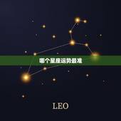 哪个星座运势最准，怎么样查自己是什么星座运势最准。