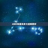 2003年属羊多大结婚更好，属羊女适合什么年龄结婚
