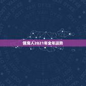 属兔人2021年全年运势，2021年生肖兔的全年运势