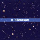扫一扫自己脸型配发型，扫一扫自己脸型配发型