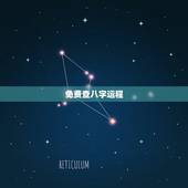 免费查八字运程，免费算八字看一生命运