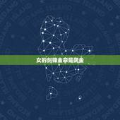 女的剑锋金命是阴金，剑锋金命最忌讳什么人