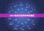 2021旺运又旺财的手机壁纸，哪位大哥有这个手机壁纸的原图？