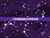 一句话表达缘分已尽的说说，形容缘分已尽的句子有哪些？