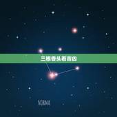 三根香头看吉凶，怎样看香头