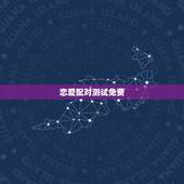 恋爱配对测试免费，爱情姓名配对测试