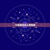 78年属马女人的性格，78年属马是什么性格