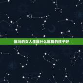 属马的女人生属什么属相的孩子好，男属羊的和女属马的夫妻生个什么属相的孩