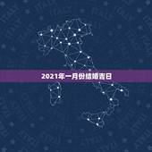 2021年一月份结婚吉日，2021年结婚吉日一览表结婚黄历