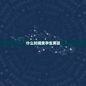 什么时间受孕生男孩，什么时候受精生男孩是最佳时间段