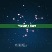 一个字网名干净男生，男生简单干净的网名