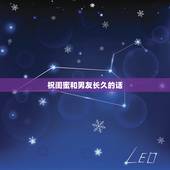 祝闺蜜和男友长久的话，写给闺蜜和她男朋友的祝福的话