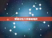 快速记忆八字基础知识，怎样学批八字？学习八字要记住什么？