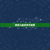 新生儿起名字不收费，公众号起名