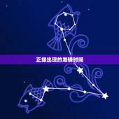 正缘出现的准确时间，正缘出现时间是遇见还是在一起的时候