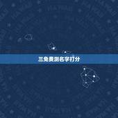 三免费测名字打分，姓名测试有用吗
