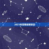 2021年定婚结婚吉日，2021年适合订婚的日子一览表