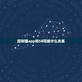 招财猫app和58同城什么关系，招财猫app是干什么用的 是招聘用的