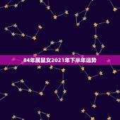 84年属鼠女2021年下半年运势，84年的鼠在2021年的运势如何