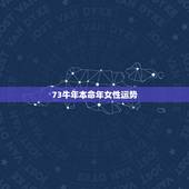 73牛年本命年女性运势，73年属牛女2022 下半年转运吗