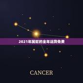 2021年属蛇的全年运势免费，2021蛇人全年运势如何