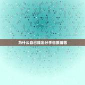 为什么自己提出分手也很痛苦，明明是自己提的分手，那为什么自己还会很心痛