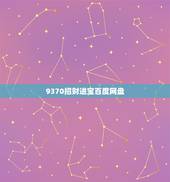 9370招财进宝百度网盘，招财进宝合体字日进斗金合体字合体字书法合体字