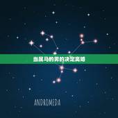 当属马的男的决定离婚，78属马最难熬的年龄