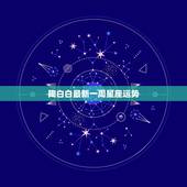 陶白白最新一周星座运势，陶白白本周运势