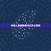 失信人再婚配偶可以开公司吗，失信人再婚，会执行配偶分期房产吗？