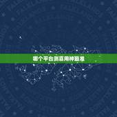 哪个平台测喜用神最准，免费算命比较准的网站是哪个？
