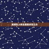 离婚女人有生理需求怎么办，我是一个离婚女人，现在交了个男朋友，他很想用