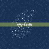 天平女今日运势，天秤座今日运势超准