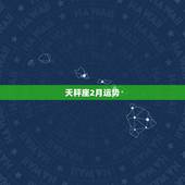 天秤座2月运势，天平座有哪些运势