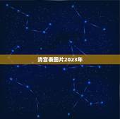 清宫表图片2023年，清宫图2023年生男生女表怎么算