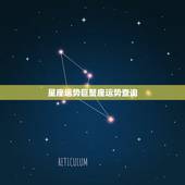 星座运势巨蟹座运势查询，陶白白本周星座运势巨蟹座