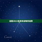 运程2022生肖年运每月运势，运程2021生肖年运每月运势