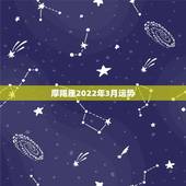摩羯座2022年3月运势，唐立淇2019年摩羯座运势完整版
