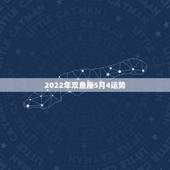 2022年双鱼座5月4运势，2021年双鱼座的运势