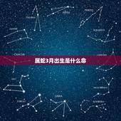 属蛇3月出生是什么命，属牛4月出生是什么命