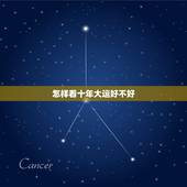 怎样看十年大运好不好，十年正官大运预示什么