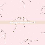 明天剖腹产的时间最好是几点，一天中剖腹产最佳时间点的选择，你该如何选择