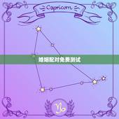 婚姻配对免费测试，姓名配对免费测姻缘