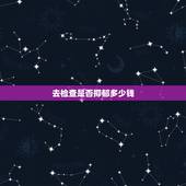 去检查是否抑郁多少钱，去医院检查是否有抑郁症要多少钱？